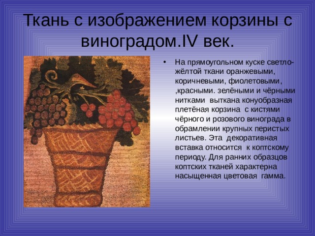 Ткань с изображением корзины с виноградом. IV век.