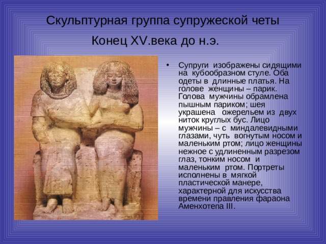Скульптурная группа супружеской четы  Конец XV .века до н.э.