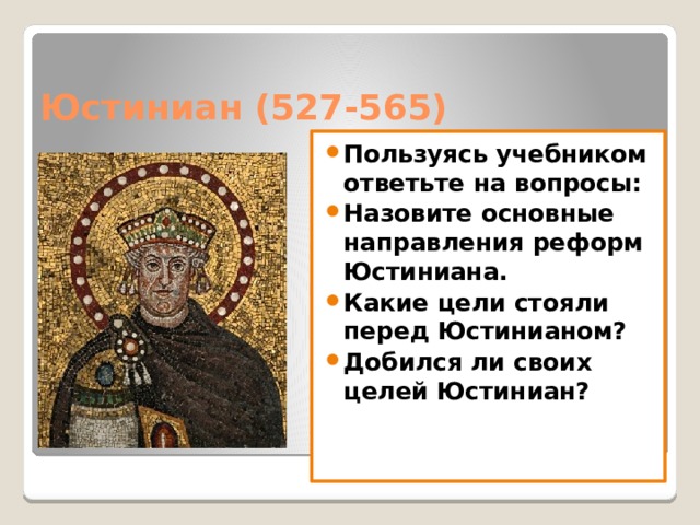 Юстиниан (527-565)
