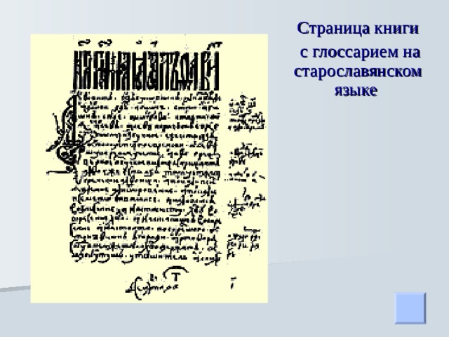 Страница книги  с глоссарием на старославянском языке