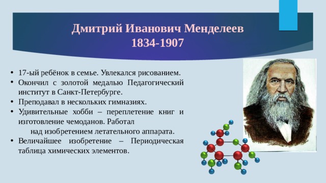 Дмитрий Иванович Менделеев  1834-1907