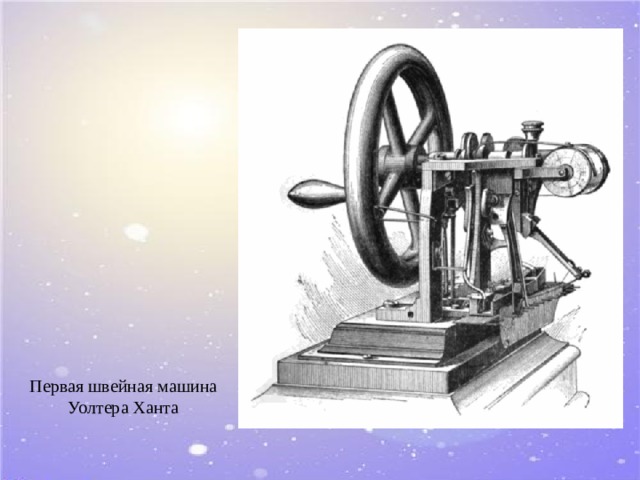 Первая швейная машина Уолтера Ханта