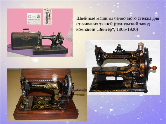 Швейные машины челночного стежка для стачивания тканей (подольский завод компании „Зингер“, 1905-1920)