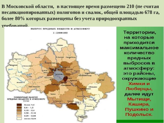 В Московской области, в настоящее время размещено 210 (не считая несанкционированных) полигонов и свалок, общей площадью 678 га, более 80% которых размещены без учета природоохранных требований .