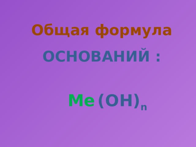 Общая формула ОСНОВАНИЙ : (OH) n Me Me