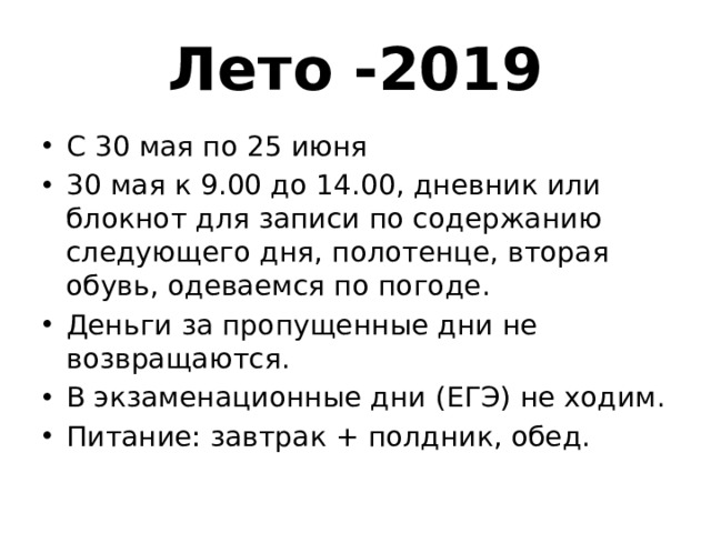 Лето -2019