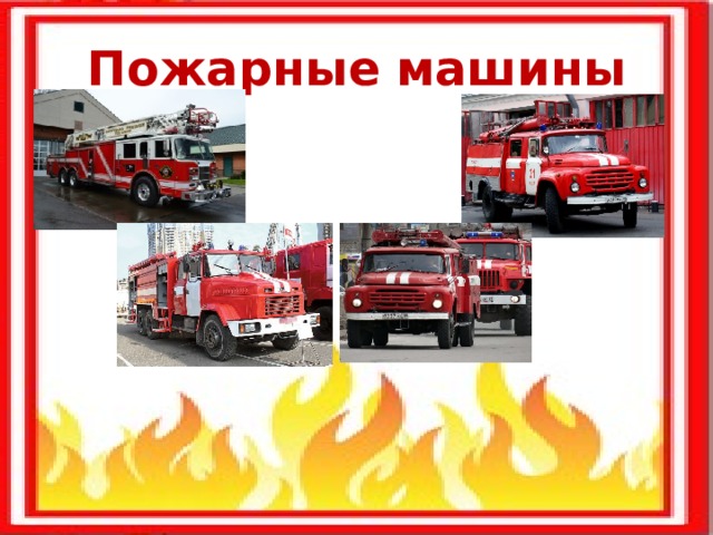 Пожарные  машины