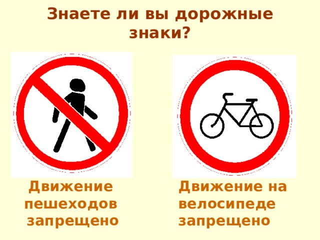 Знаете ли вы дорожные знаки? Движение на велосипеде запрещено Движение пешеходов запрещено