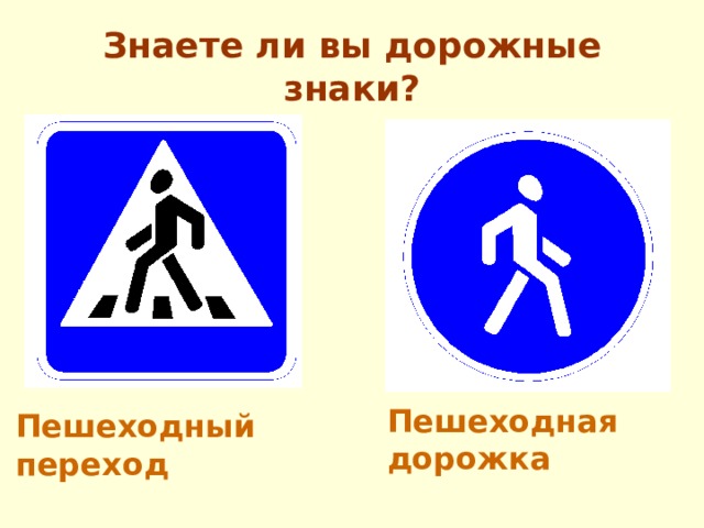 Знаете ли вы дорожные знаки? Пешеходная дорожка Пешеходный переход
