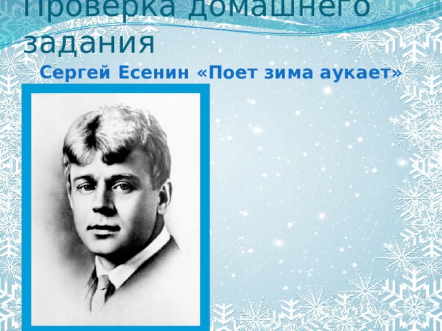 Проверка домашнего задания Сергей Есенин «Поет зима аукает»
