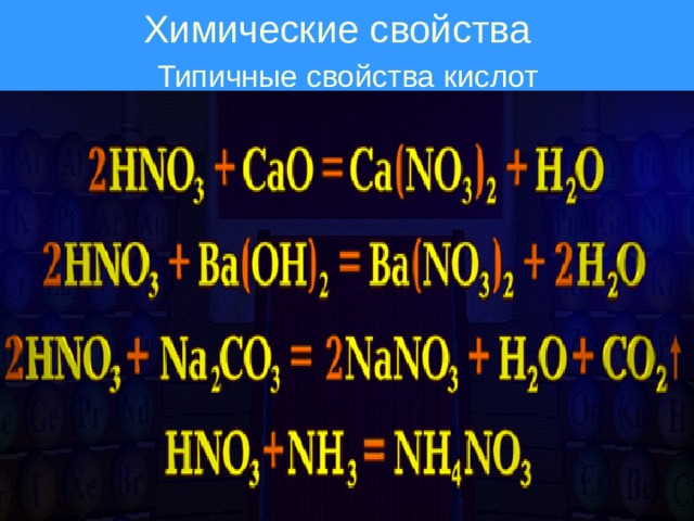 Химические свойства Типичные свойства кислот
