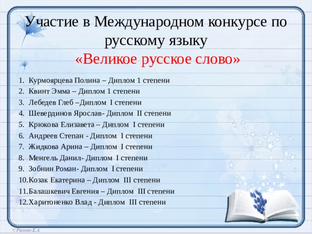 Участие в Международном конкурсе по русскому языку   «Великое русское слово»
