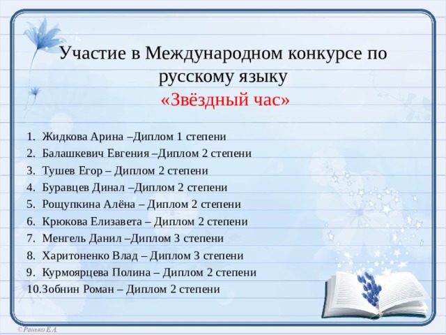 Участие в Международном конкурсе по русскому языку   «Звёздный час»