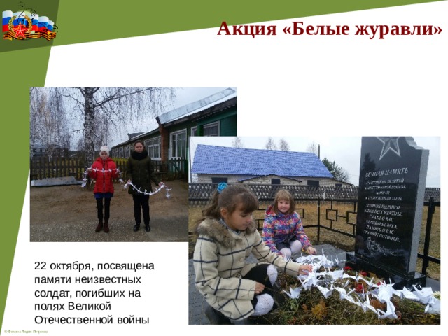 Акция «Белые журавли» 22 октября, посвящена памяти неизвестных солдат, погибших на полях Великой Отечественной войны