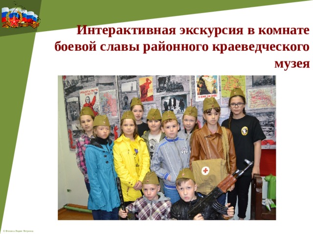 Интерактивная экскурсия в комнате боевой славы районного краеведческого музея