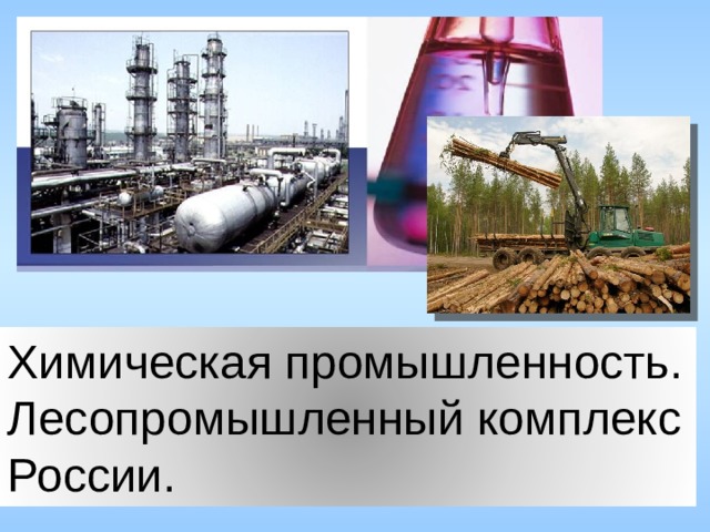 Химическая промышленность. Лесопромышленный комплекс России.