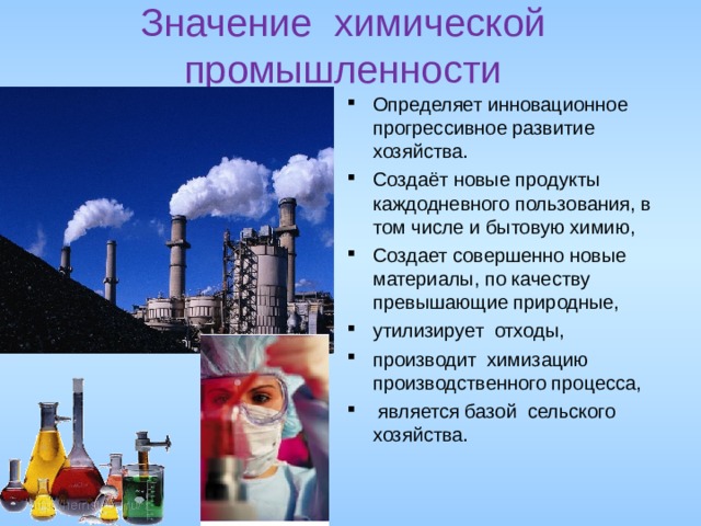 Значение химической промышленности