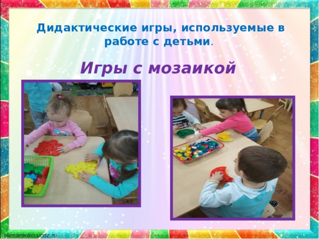 Дидактические игры, используемые в работе с детьми .   Игры с мозаикой