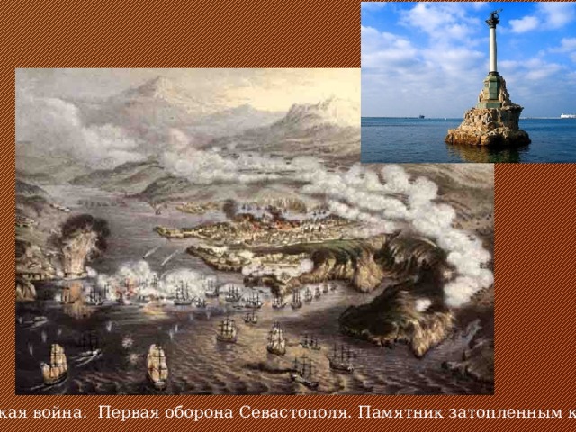 Крымская война. Первая оборона Севастополя. Памятник затопленным кораблям