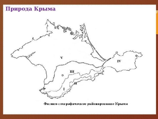 Лесное среднегорье Лесо-шибляковое средиземноморье Лесостепное предгорье Керченское степное холмогорье Равнинно-степной Крым