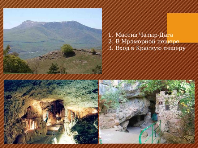 Массив Чатыр-Дага В Мраморной пещере Вход в Красную пещеру