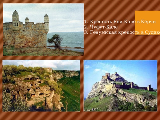 Крепость Ени-Кале в Керчи Чуфут-Кале Генуэзская крепость в Судаке