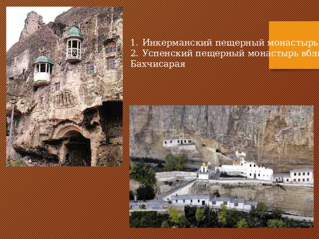 Инкерманский пещерный монастырь Успенский пещерный монастырь вблизи
