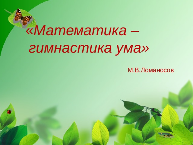    « Математика – гимнастика ума» М.В.Ломаносов