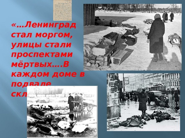«…Ленинград стал моргом, улицы стали проспектами мёртвых….В каждом доме в подвале склад…»