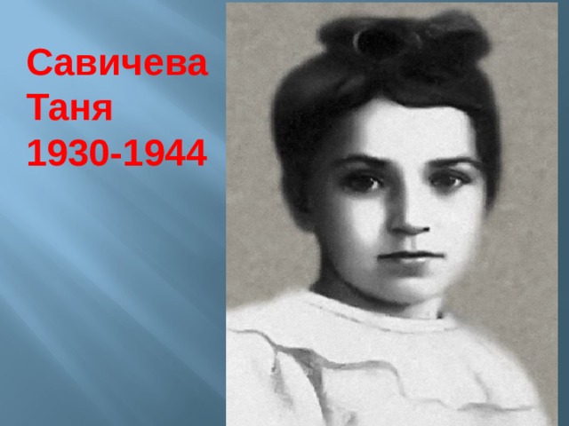 Савичева Таня 1930-1944