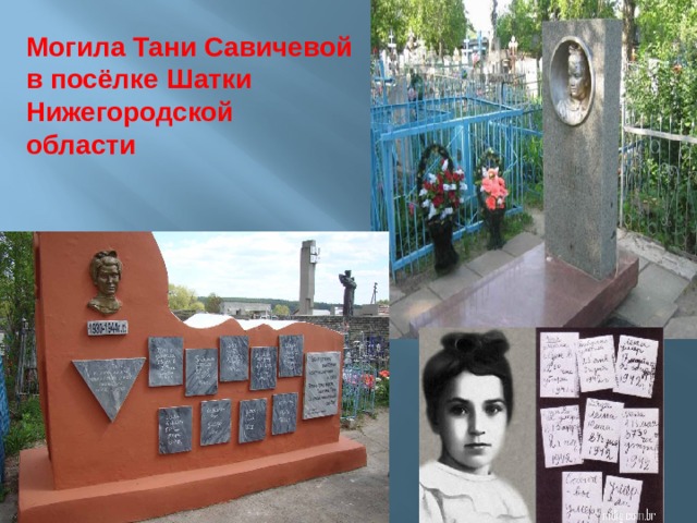 Могила Тани Савичевой в посёлке Шатки Нижегородской области