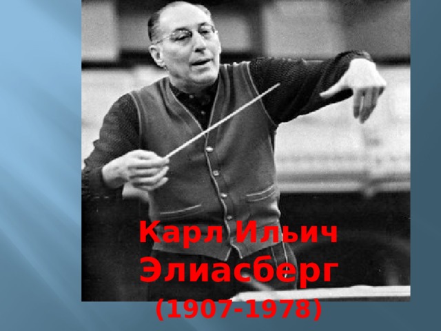 Карл Ильич Элиасберг (1907-1978)