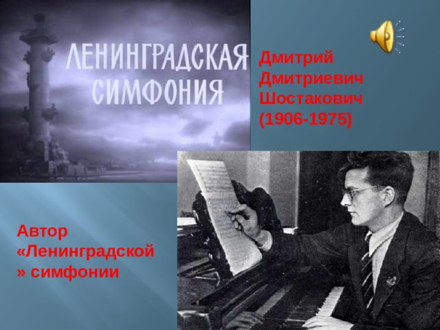 Дмитрий Дмитриевич Шостакович (1906-1975) Автор «Ленинградской» симфонии
