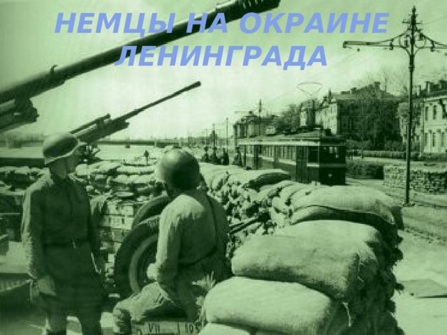 Немцы на окраине Ленинграда