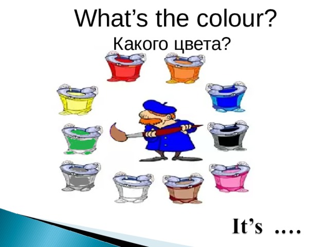 What’s the colour? Какого цвета?