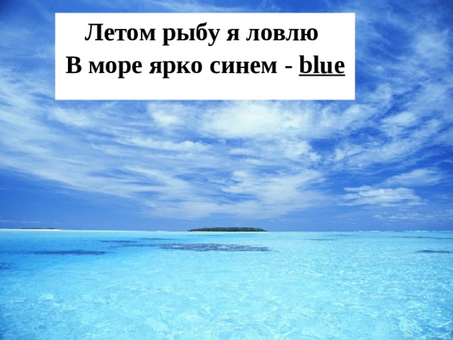 Летом рыбу я ловлю В море ярко синем - blue