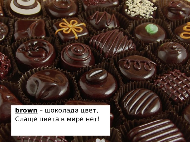 brown – шоколада цвет, Слаще цвета в мире нет!