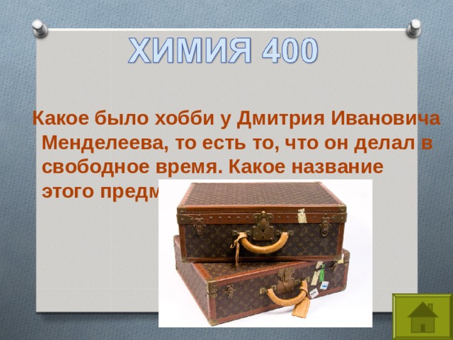 Какое было хобби у Дмитрия Ивановича Менделеева, то есть то, что он делал в свободное время. Какое название этого предмета?