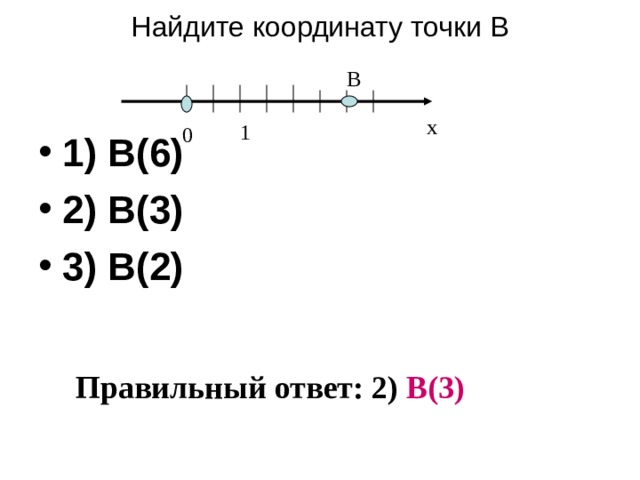 Найдите координату точки В    В х 1 0 1) В(6) 2) В(3) 3) В(2) Правильный ответ: 2) В(3)