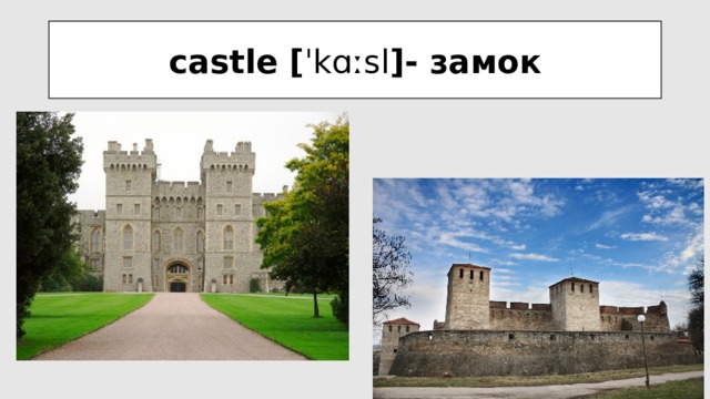 castle [ ˈkɑːsl ]- замок