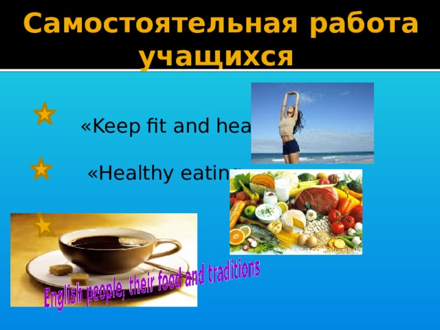 Самостоятельная работа учащихся  «Keep fit and healthy»  «Healthy eating»