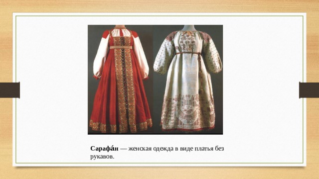 Сарафа́н  — женская одежда в виде платья без рукавов .
