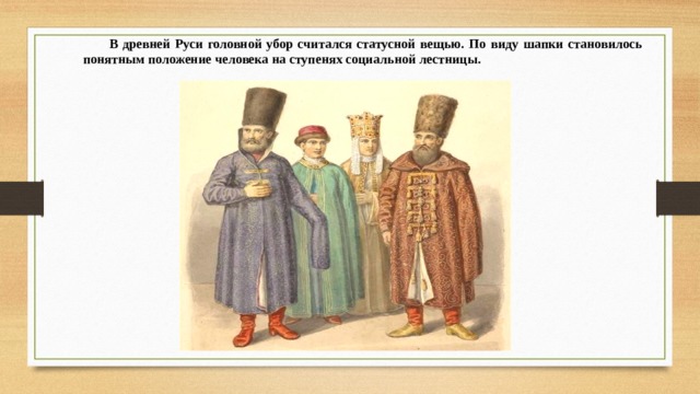 В древней Руси головной убор считался статусной вещью. По виду шапки становилось понятным положение человека на ступенях социальной лестницы.