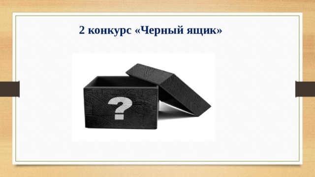 2 конкурс «Черный ящик»