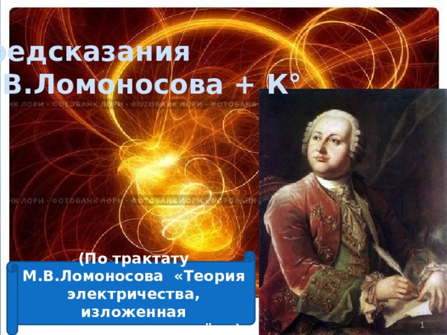 Предсказания М.В.Ломоносова + К° (По трактату М.В.Ломоносова «Теория электричества, изложенная математическим путём»)