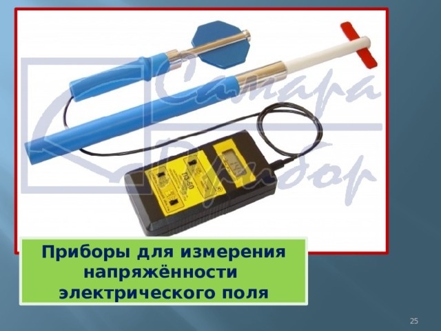 Приборы для измерения напряжённости электрического поля