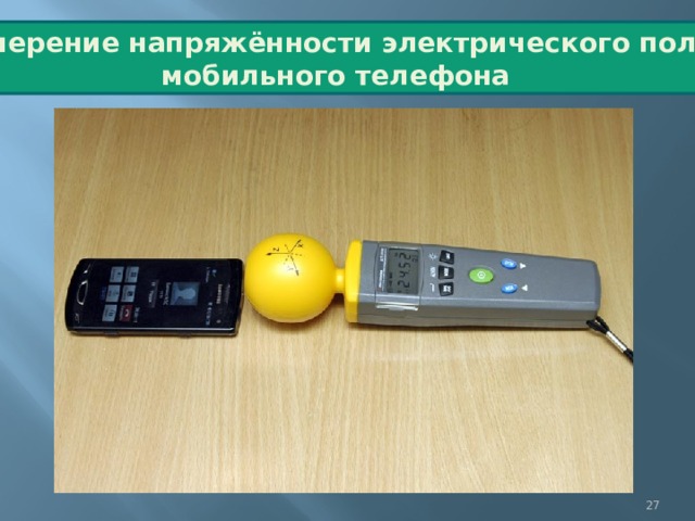 Измерение напряжённости электрического поля мобильного телефона