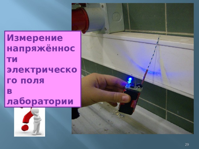 Измерение напряжённости электрического поля в лаборатории