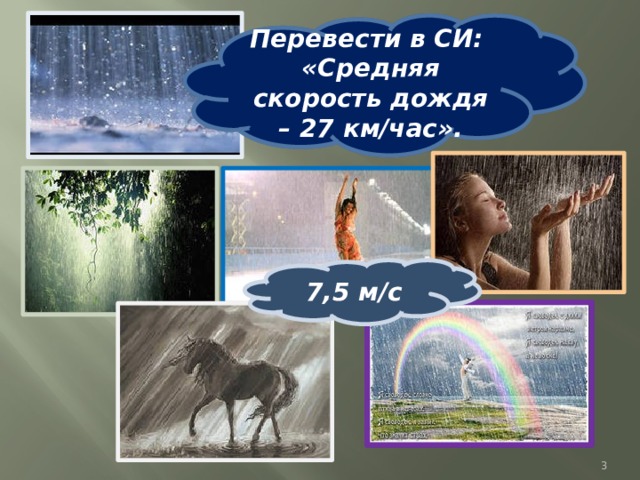 Перевести в СИ: «Средняя скорость дождя – 27 км/час». 7,5 м/с