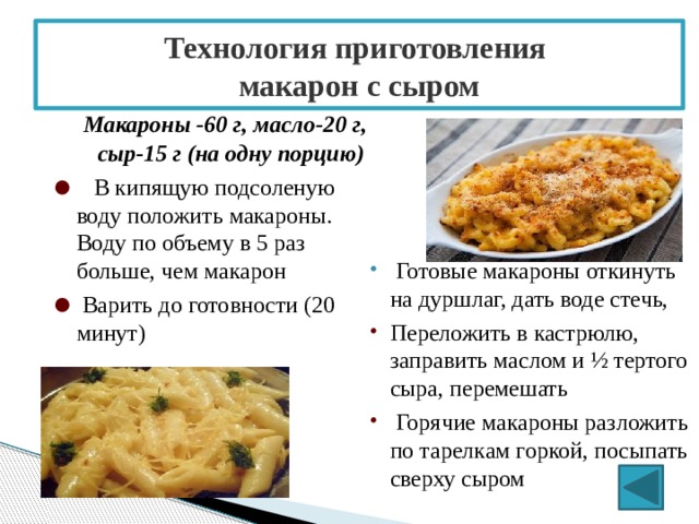 Технология приготовления  макарон с сыром   Макароны -60 г, масло-20 г, сыр-15 г (на одну порцию)